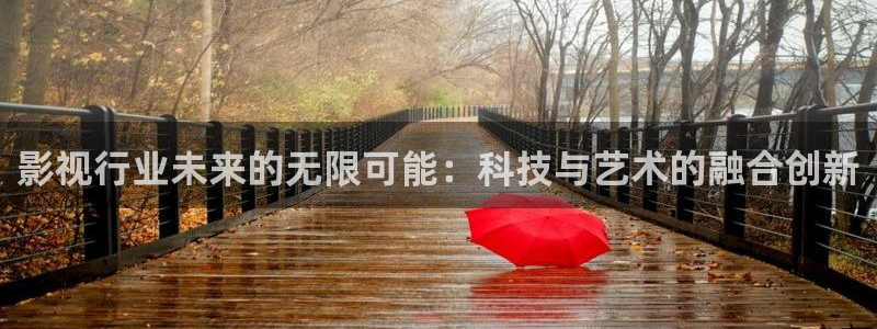 熊猫电视：影视行业未来的无限可能：科技与艺术的融合创新