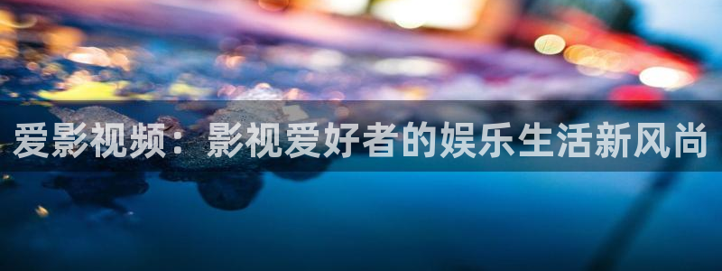 熊猫影视下载最新版：爱影视频：影视爱好者的娱乐生活新风尚