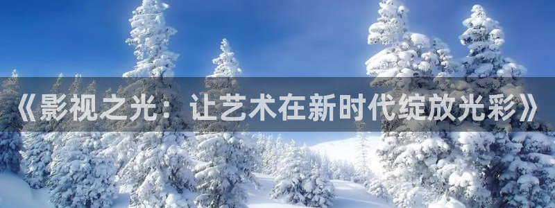 熊猫电影y8y8(4)：《影视之光：让艺术在新时代绽放光彩》