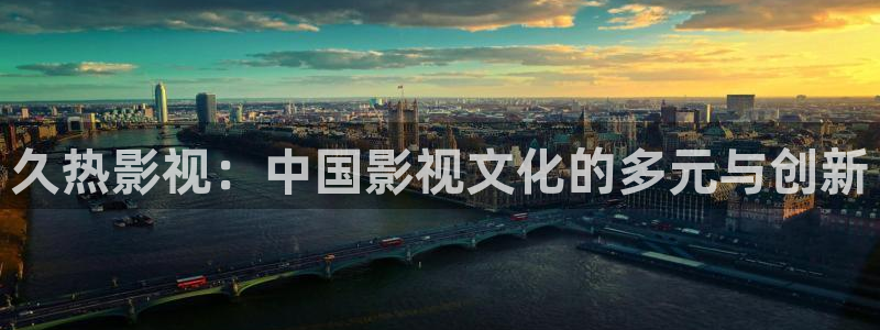 熊猫电影在线：久热影视：中国影视文化的多元与创新