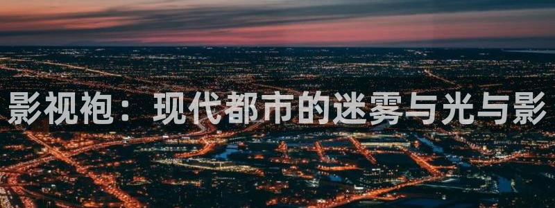 熊猫影院在线下载：影视袍：现代都市的迷雾与光与影