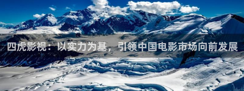 熊猫电影yy8y8高清版怎么看：四虎影视：以实力为基，引领中国电影市场向前发展