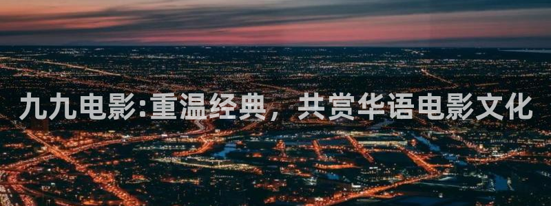 大熊猫影院：九九电影:重温经典，共赏华语电影文化