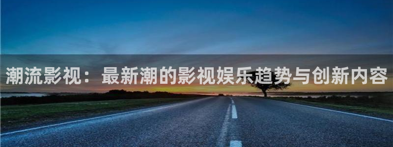 大熊猫影院：潮流影视：最新潮的影视娱乐趋势与创新内容