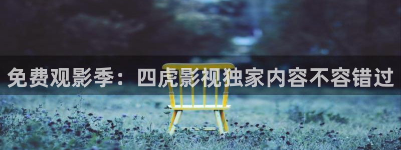 熊猫影视.：免费观影季：四虎影视独家内容不容错过
