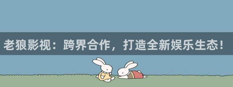 熊猫在线电影观看：老狼影视：跨界合作，打造全新娱乐生态！