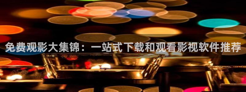熊猫影院高清在线观看：免费观影大集锦：一站式下载和观看影视软件推荐